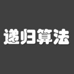 C语言和pyhon语言用递归算法计算1到1000的值-学课技术网
