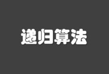 C语言和pyhon语言用递归算法计算1到1000的值-学课SEO