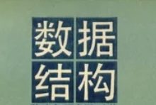数据结构与算法视频讲解(郝斌)-学课SEO