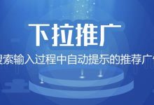 搜索下拉词被清空了吗?-学课SEO