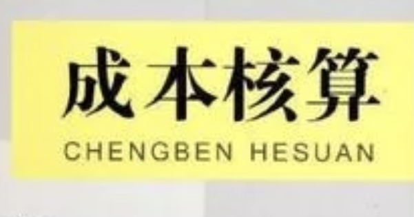 核算成本数据分析的几个维度