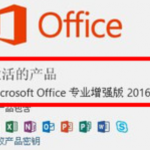 Office2016四合一精简绿化版(免激活)-学课技术网
