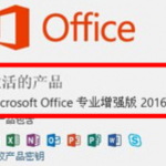 Office2016四合一精简绿化版（免激活）-学课技术网