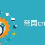帝国CMS关键词同步到tag插件-学课技术网