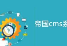 帝国CMS关键词同步到tag插件-学课SEO