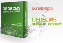 织梦dedecms文章ASCII码插件-学课SEO