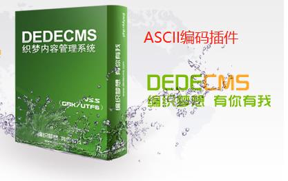 织梦dedecms文章ASCII码插件