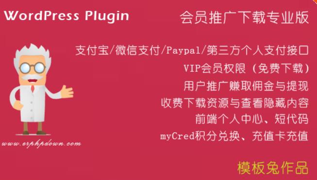 ErphpDown v11.6 – 会员推广下载专业版 WordPress收费下载资源插件
