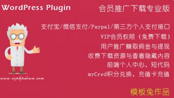 ErphpDown v18.22（全功能版） – WordPress收费下载插件