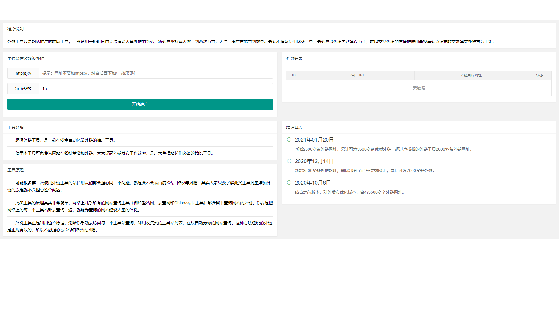 超级外链SEO工具源码 可发9600条优质外链-学课技术网