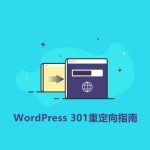 什么是301重定向？如何在WordPress网站创建301重定向？-学课技术网