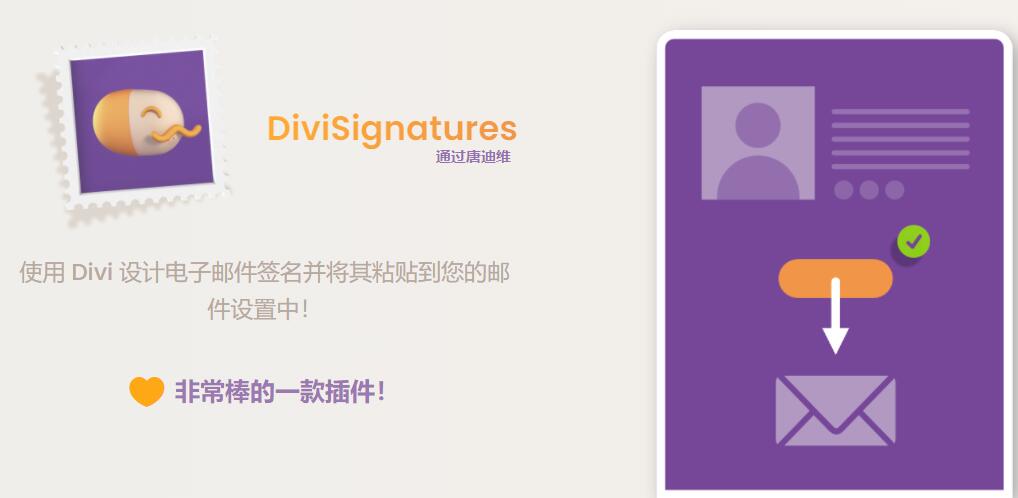 DiviSignatures v1.5.4(已汉化) – Divi 电子邮件签名插件