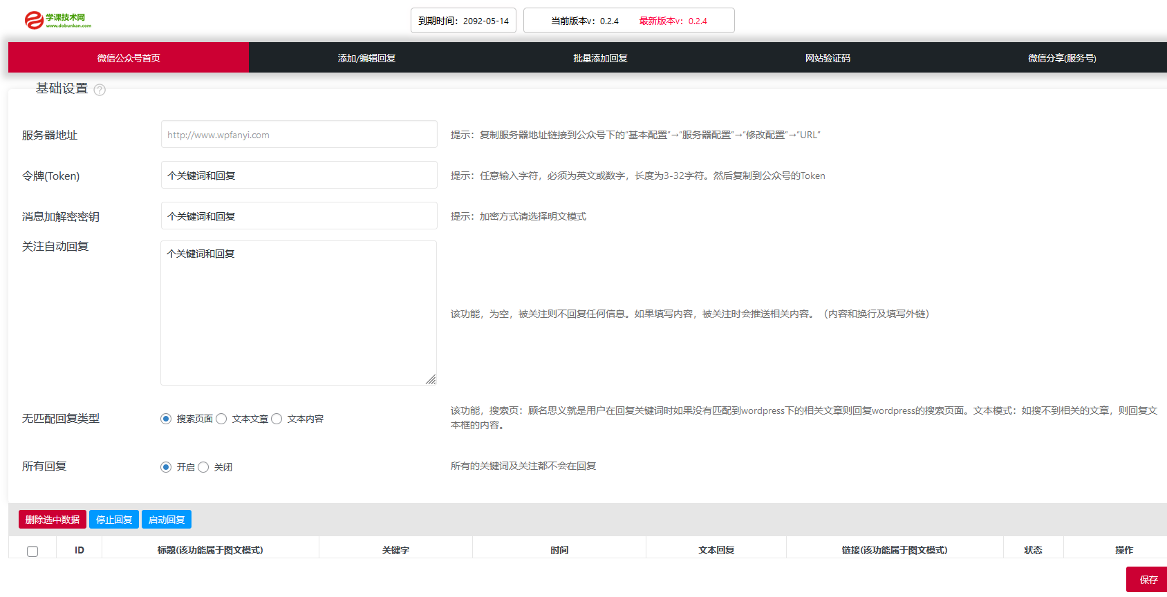 WordPress微信公众号自动回复插件