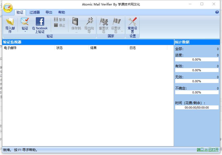 Atomic Mail Verifier v9.20（已汉化） – 电子邮件验证器